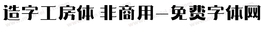 造字工房体 非商用字体转换